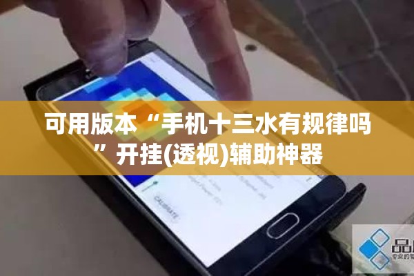 可用版本“手机十三水有规律吗”开挂(透视)辅助神器