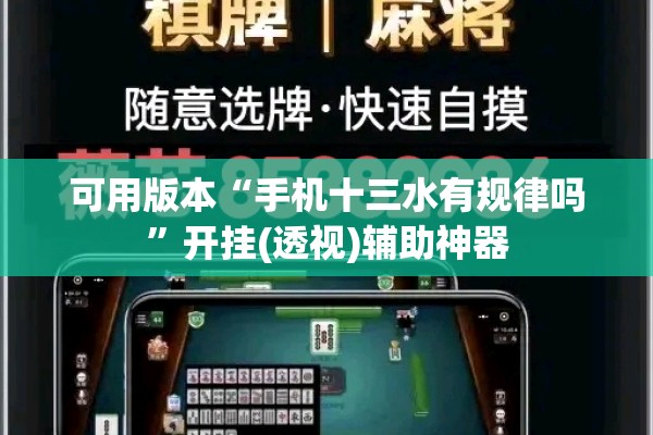 可用版本“手机十三水有规律吗	”开挂(透视)辅助神器