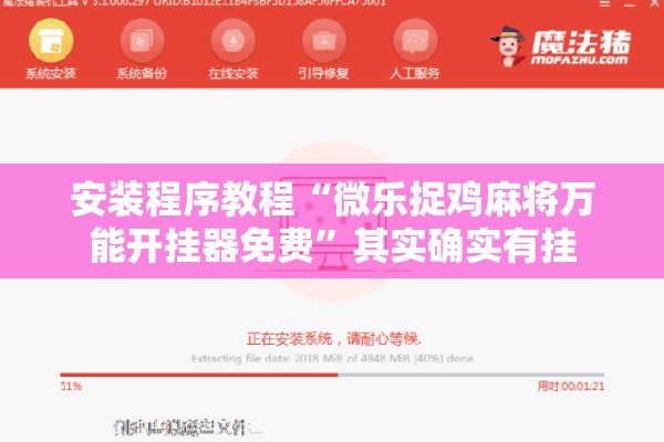 安装程序教程“微乐捉鸡麻将万能开挂器免费”其实确实有挂