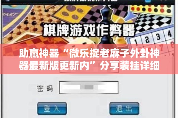 助赢神器“微乐捉老麻子外卦神器最新版更新内”分享装挂详细步骤