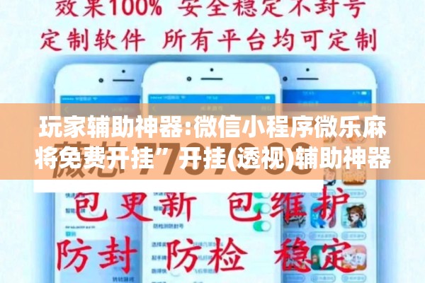 玩家辅助神器:微信小程序微乐麻将免费开挂”开挂(透视)辅助神器
