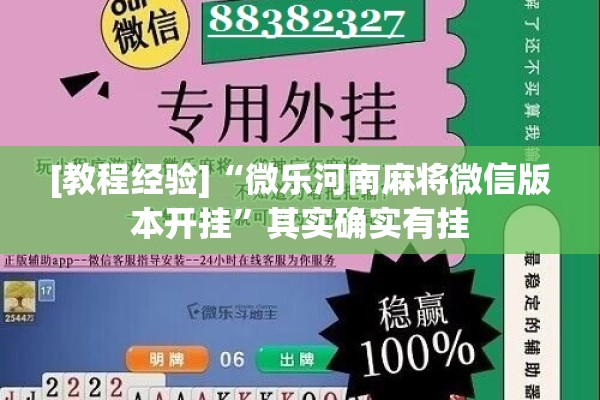 [教程经验]“微乐河南麻将微信版本开挂	”其实确实有挂