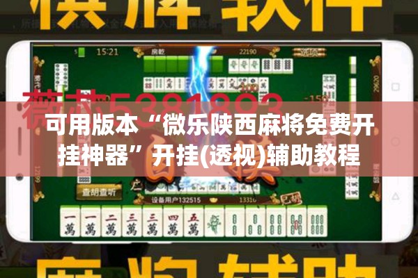可用版本“微乐陕西麻将免费开挂神器”开挂(透视)辅助教程