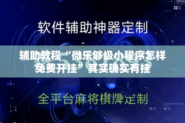 辅助教程“微乐够级小程序怎样免费开挂	”其实确实有挂
