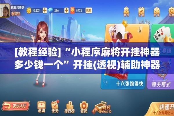 [教程经验]“小程序麻将开挂神器多少钱一个	”开挂(透视)辅助神器
