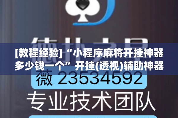 [教程经验]“小程序麻将开挂神器多少钱一个”开挂(透视)辅助神器