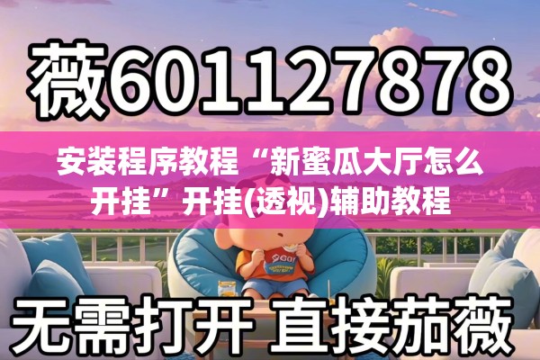 安装程序教程“新蜜瓜大厅怎么开挂	”开挂(透视)辅助教程