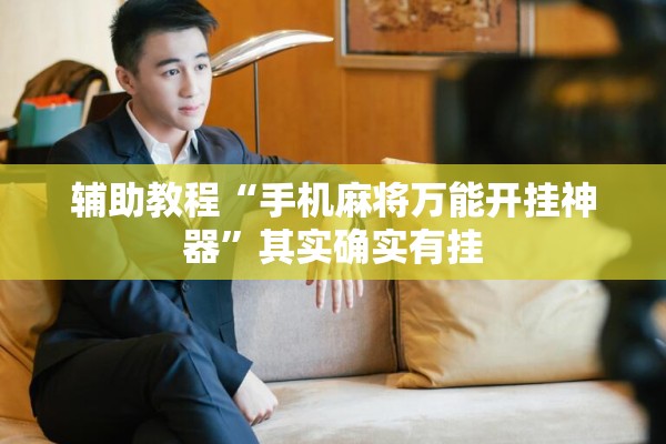 辅助教程“手机麻将万能开挂神器”其实确实有挂