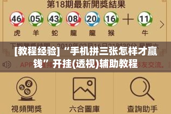 [教程经验]“手机拼三张怎样才赢钱	”开挂(透视)辅助教程