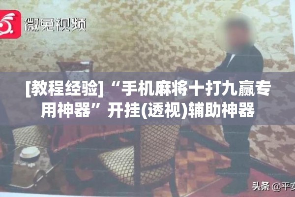 [教程经验]“手机麻将十打九赢专用神器”开挂(透视)辅助神器