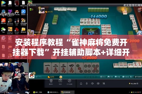 安装程序教程“雀神麻将免费开挂器下载	”开挂辅助脚本+详细开挂安装教程