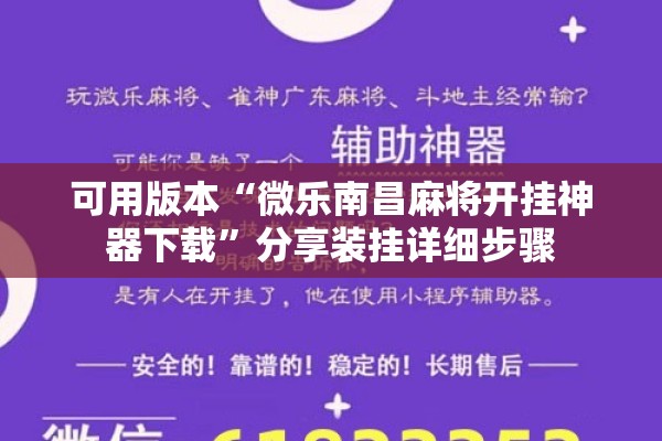 可用版本“微乐南昌麻将开挂神器下载”分享装挂详细步骤