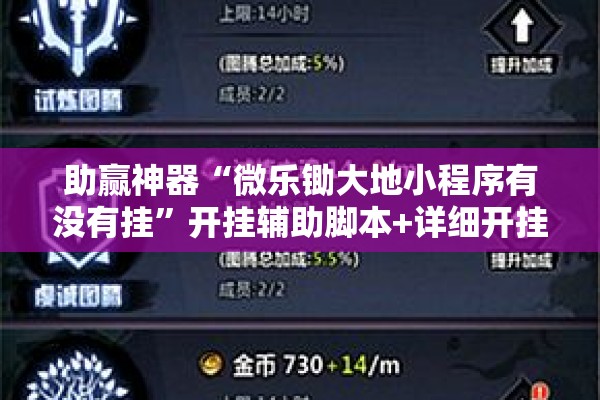 助赢神器“微乐锄大地小程序有没有挂”开挂辅助脚本+详细开挂安装教程