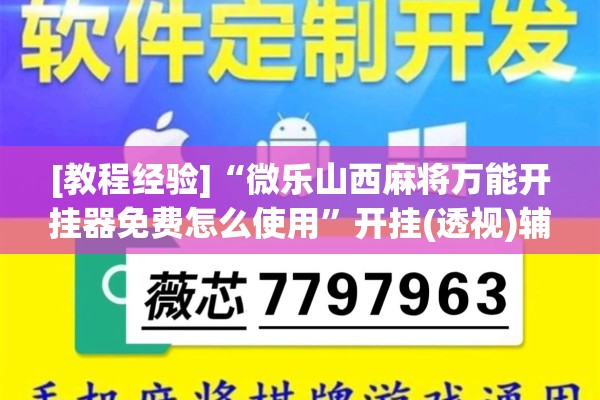 [教程经验]“微乐山西麻将万能开挂器免费怎么使用	”开挂(透视)辅助神器