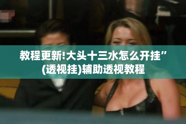 教程更新!大头十三水怎么开挂”(透视挂)辅助透视教程
