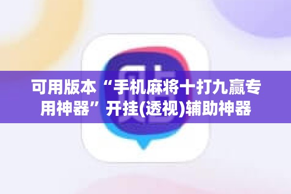 可用版本“手机麻将十打九赢专用神器”开挂(透视)辅助神器