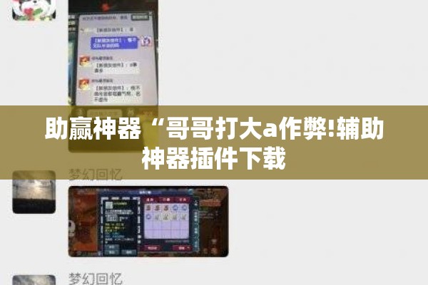 助赢神器“哥哥打大a作弊!辅助神器插件下载 助赢神器“哥哥打大a作弊!辅助神器插件下载