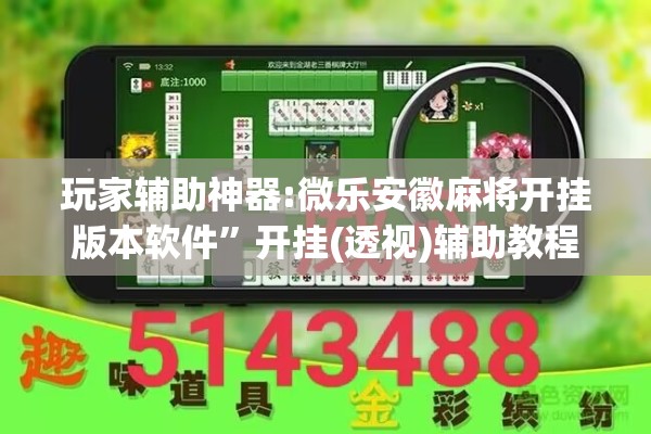 玩家辅助神器:微乐安徽麻将开挂版本软件”开挂(透视)辅助教程