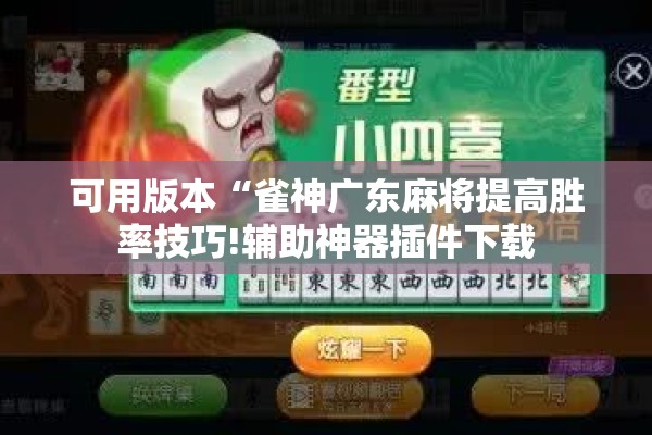 可用版本“雀神广东麻将提高胜率技巧!辅助神器插件下载 可用版本“雀神广东麻将提高胜率技巧!辅助神器插件下载