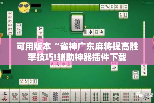 可用版本“雀神广东麻将提高胜率技巧!辅助神器插件下载 可用版本“雀神广东麻将提高胜率技巧!辅助神器插件下载