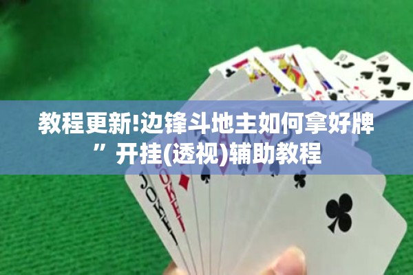 教程更新!边锋斗地主如何拿好牌	”开挂(透视)辅助教程