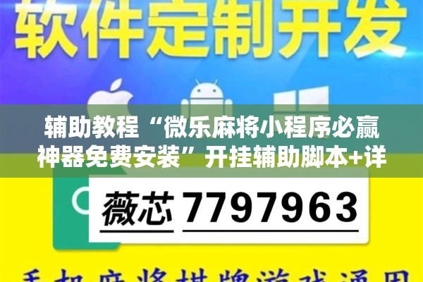 辅助教程“微乐麻将小程序必赢神器免费安装”开挂辅助脚本+详细开挂安装教程