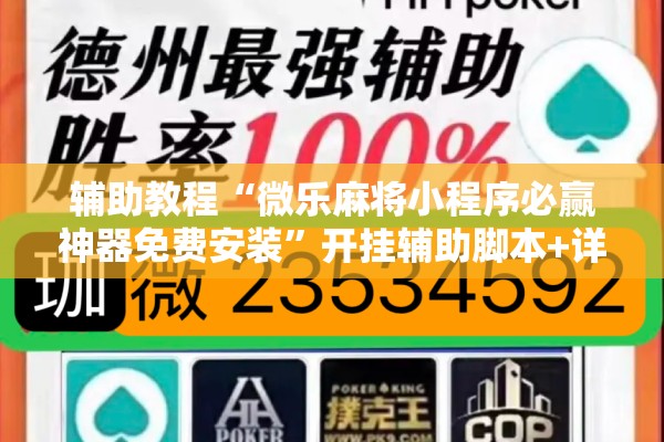 辅助教程“微乐麻将小程序必赢神器免费安装	”开挂辅助脚本+详细开挂安装教程