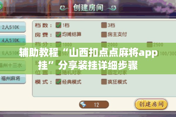 辅助教程“山西扣点点麻将app挂”分享装挂详细步骤