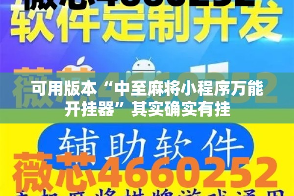 可用版本“中至麻将小程序万能开挂器”其实确实有挂
