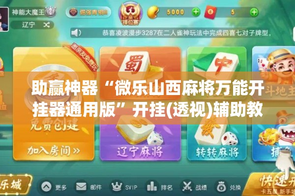 助赢神器“微乐山西麻将万能开挂器通用版”开挂(透视)辅助教程