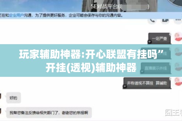 玩家辅助神器:开心联盟有挂吗	”开挂(透视)辅助神器