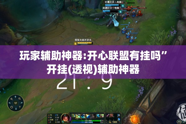 玩家辅助神器:开心联盟有挂吗”开挂(透视)辅助神器