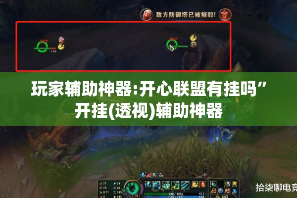 玩家辅助神器:开心联盟有挂吗”开挂(透视)辅助神器