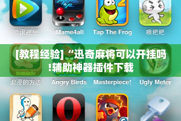 [教程经验]“迅奇麻将可以开挂吗!辅助神器插件下载