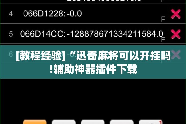 [教程经验]“迅奇麻将可以开挂吗!辅助神器插件下载