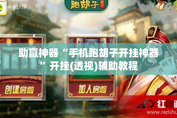 助赢神器“手机跑胡子开挂神器	”开挂(透视)辅助教程