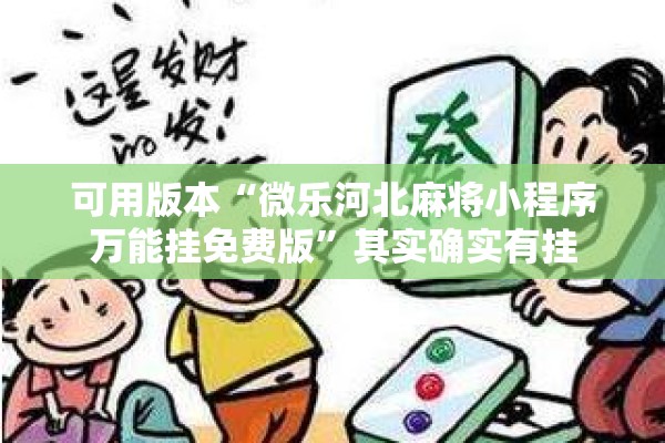 可用版本“微乐河北麻将小程序万能挂免费版”其实确实有挂