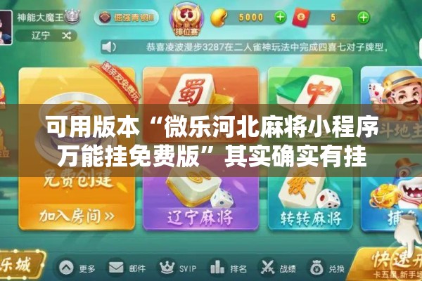 可用版本“微乐河北麻将小程序万能挂免费版	”其实确实有挂
