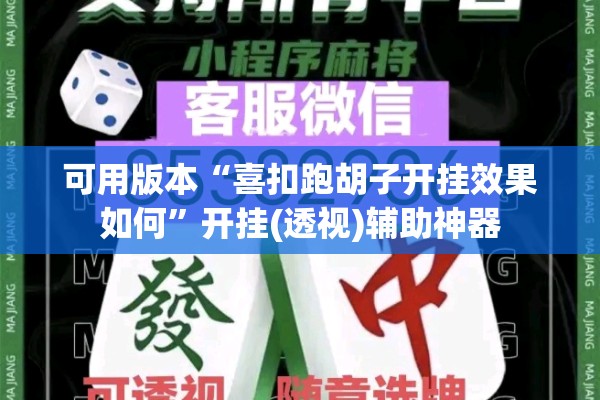 可用版本“喜扣跑胡子开挂效果如何	”开挂(透视)辅助神器