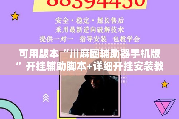 可用版本“川麻圈辅助器手机版”开挂辅助脚本+详细开挂安装教程