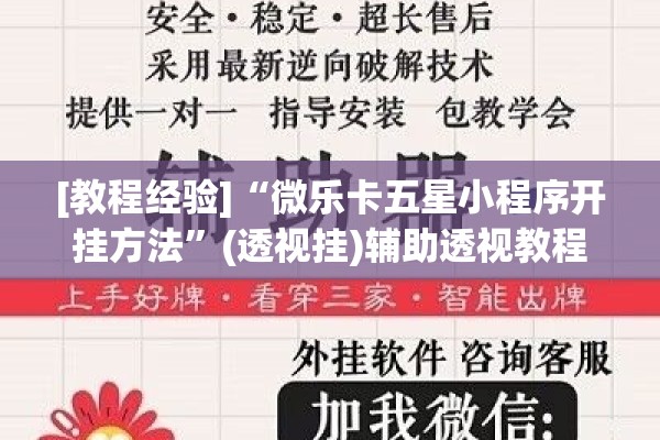 [教程经验]“微乐卡五星小程序开挂方法”(透视挂)辅助透视教程