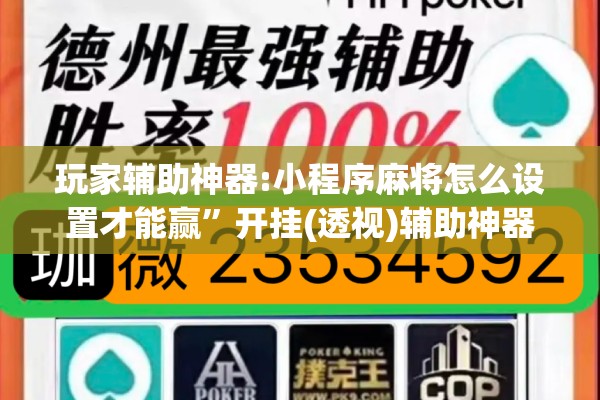 玩家辅助神器:小程序麻将怎么设置才能赢”开挂(透视)辅助神器