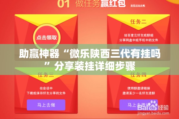 助赢神器“微乐陕西三代有挂吗”分享装挂详细步骤