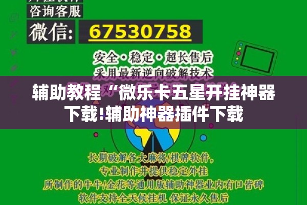 辅助教程“微乐卡五星开挂神器下载!辅助神器插件下载