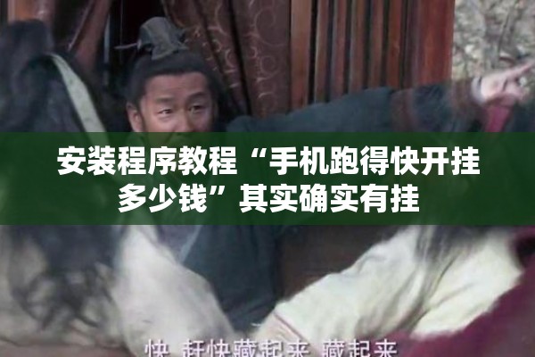安装程序教程“手机跑得快开挂多少钱	”其实确实有挂