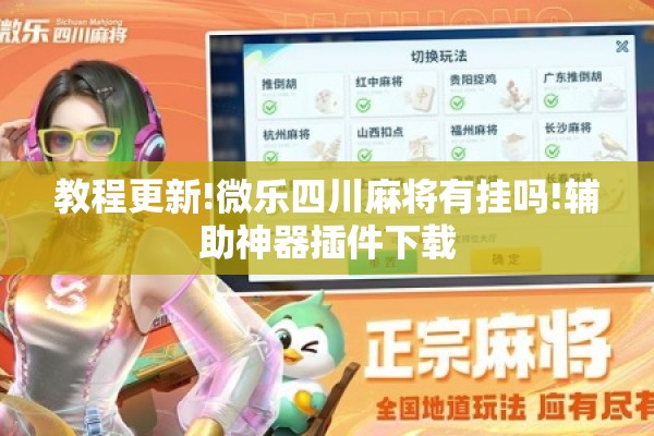 教程更新!微乐四川麻将有挂吗!辅助神器插件下载