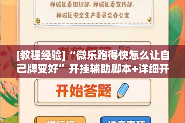 [教程经验]“微乐跑得快怎么让自己牌变好”开挂辅助脚本+详细开挂安装教程