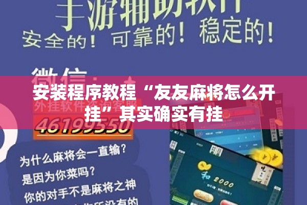 安装程序教程“友友麻将怎么开挂”其实确实有挂