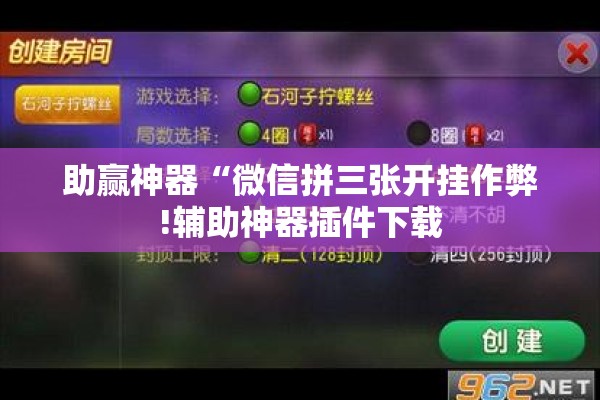 助赢神器“微信拼三张开挂作弊!辅助神器插件下载 助赢神器“微信拼三张开挂作弊!辅助神器插件下载
