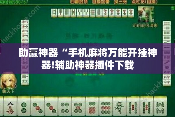助赢神器“手机麻将万能开挂神器!辅助神器插件下载 助赢神器“手机麻将万能开挂神器!辅助神器插件下载